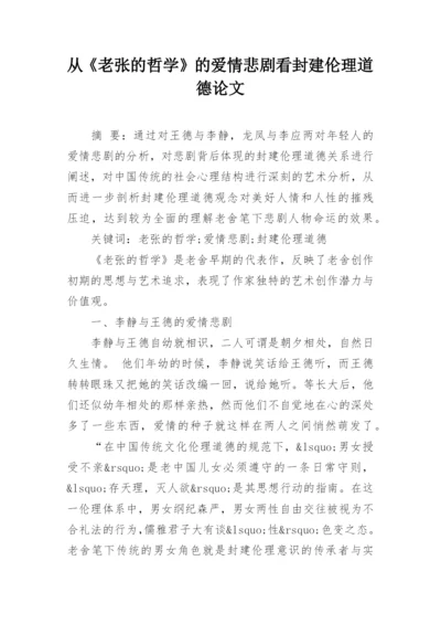 从《老张的哲学》的爱情悲剧看封建伦理道德论文.docx