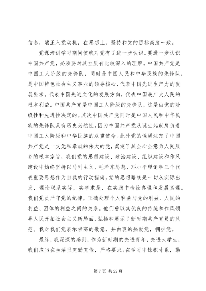 最新党员党课培训心得.docx