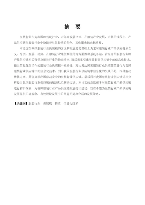 重庆邮电大学工商管理毕业论文——服装行业供应链研究.docx