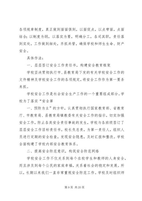 学校安全工作汇报材料(1)大全.docx