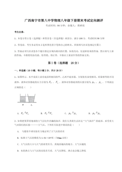 强化训练广西南宁市第八中学物理八年级下册期末考试定向测评试卷（含答案详解版）.docx