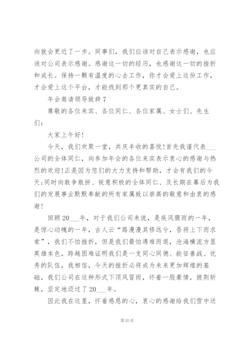 年会邀请领导致辞范文10篇.docx