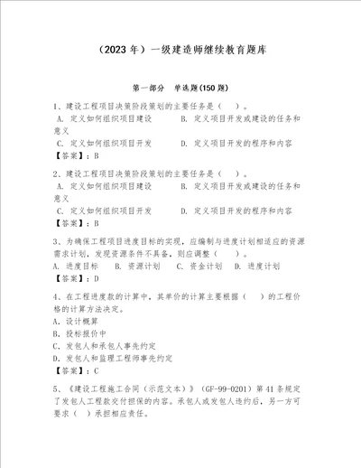 2023年一级建造师继续教育题库各地真题