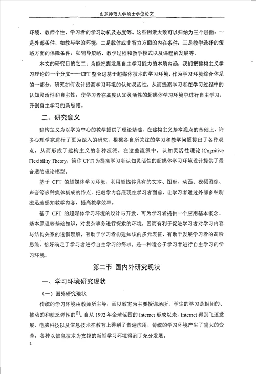 基于cft的超媒体学习环境设计研究教育技术学专业论文