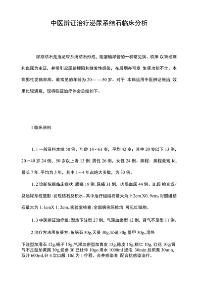中医辨证治疗泌尿系结石临床分析