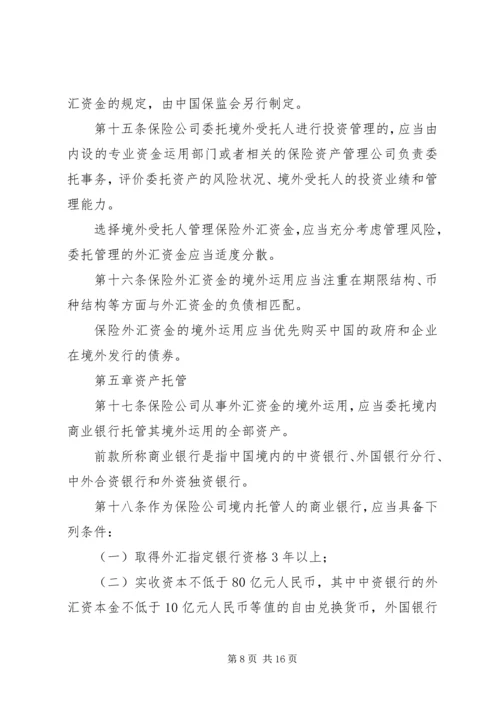 保险外汇资金境外运用管理暂行办法.docx