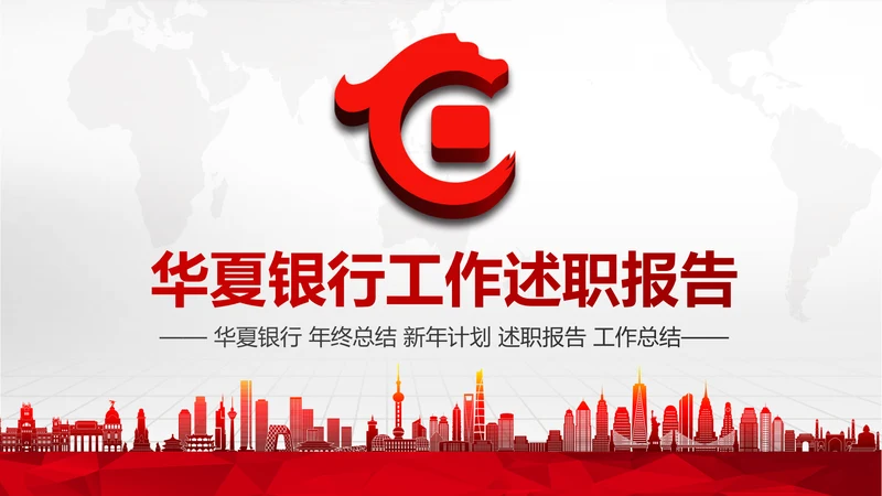 红色华夏银行金融理财工作总结汇报PPT