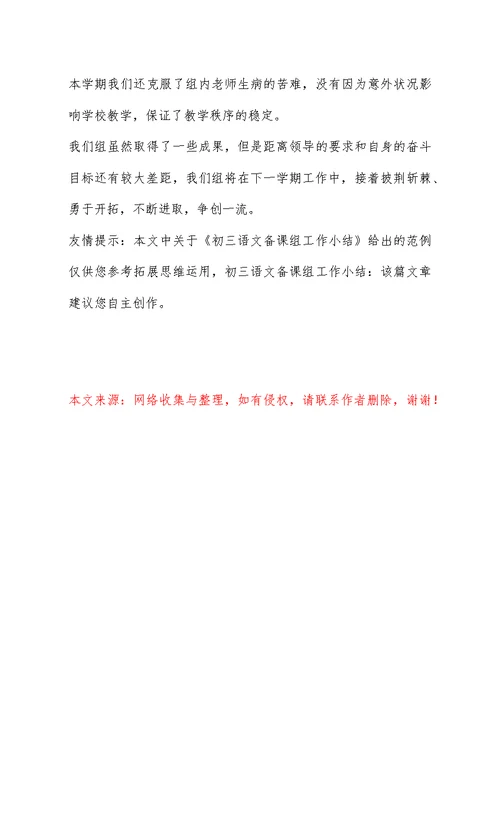 初三语文备课组工作小结