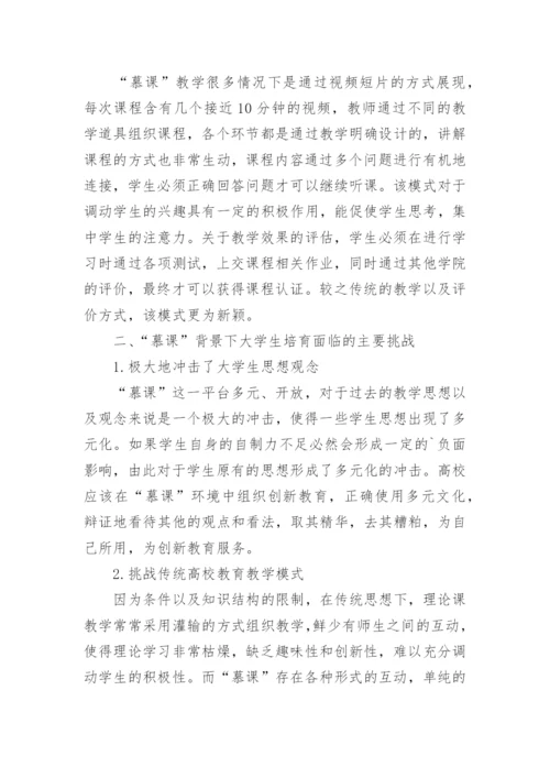 慕课背景下大学生创新教育探讨论文.docx