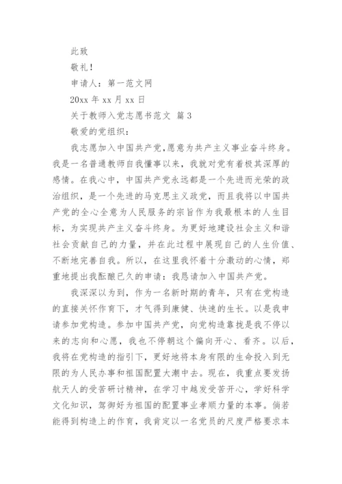 关于教师入党志愿书范文_1.docx