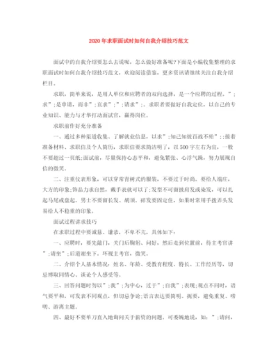 精编之年求职面试时如何自我介绍技巧范文.docx