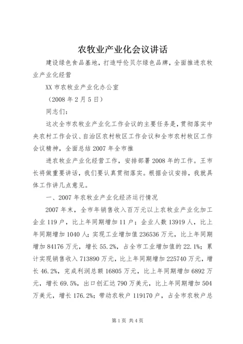 农牧业产业化会议讲话 (2).docx