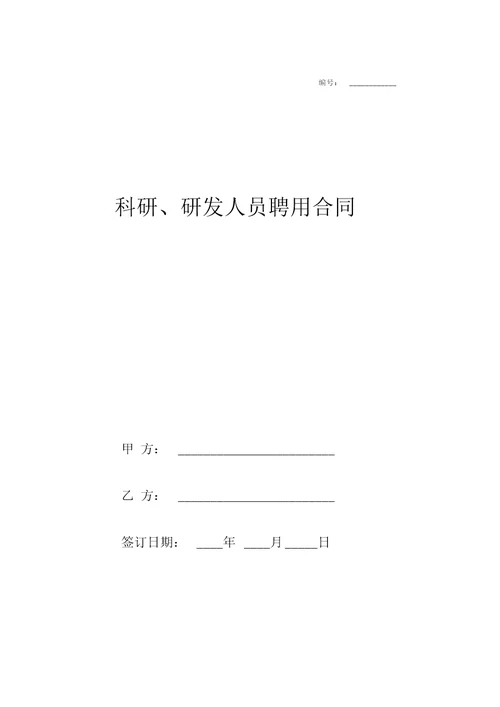 科研、研发人员聘用劳动合同协议范本样本模板