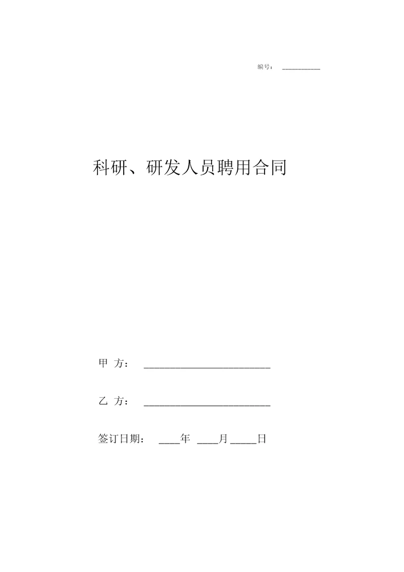 科研、研发人员聘用劳动合同协议范本样本模板