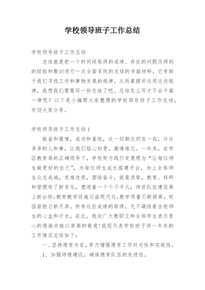 学校领导班子工作总结.docx