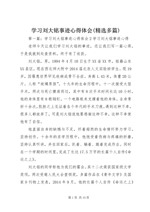 学习刘大铭事迹心得体会(精选多篇) (2).docx