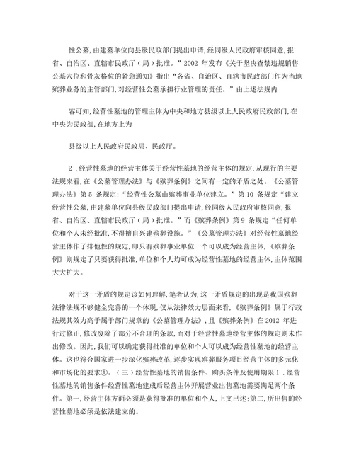 现行法律体系下的经营性墓地法律问题研究