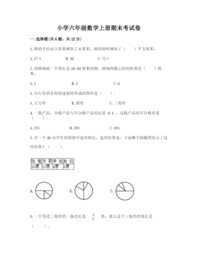 小学六年级数学上册期末考试卷附完整答案【夺冠】.docx