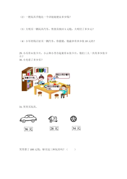 小学二年级上册数学应用题100道含答案（轻巧夺冠）.docx