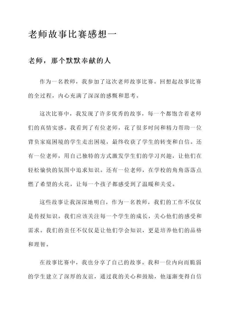 老师故事比赛的感想