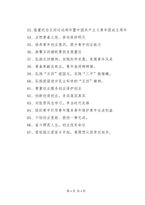 五四青年节表彰会宣传横幅标语.docx