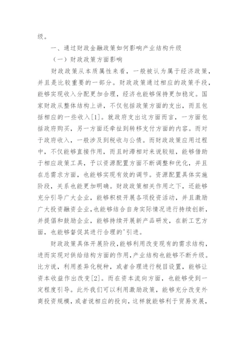 财政金融政策对产业结构升级的诸多影响论文.docx