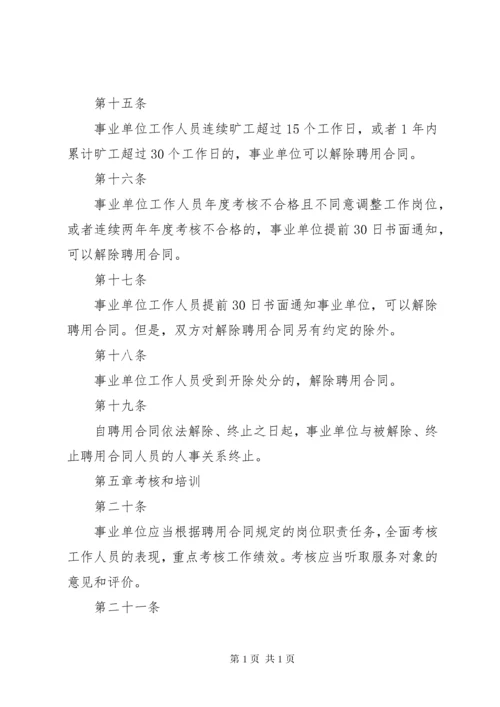 事业单位人事管理条例实施细则.docx