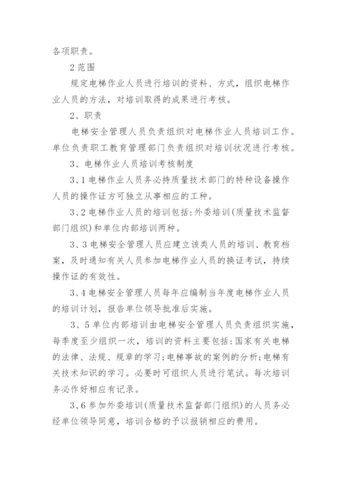 电梯安全管理规章制度.docx