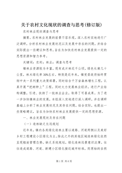 关于农村文化现状的调查与思考(修订版) (4).docx