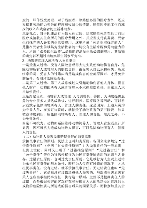 论动物致人损害的民事责任论文