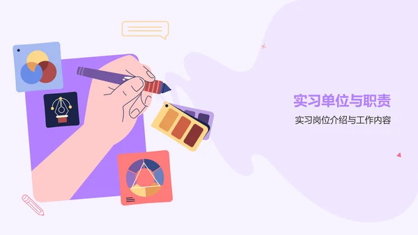 紫色插画风实习汇报PPT模板
