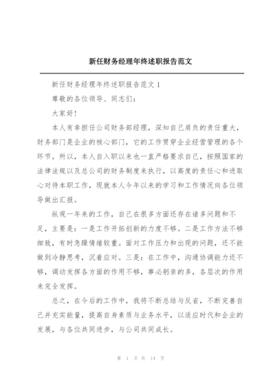 新任财务经理年终述职报告范文.docx