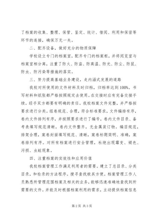 学校档案规范化管理自查报告.docx