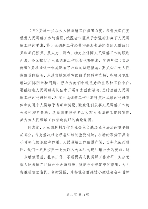 在区第四次人民调解工作会议上的报告 (3).docx