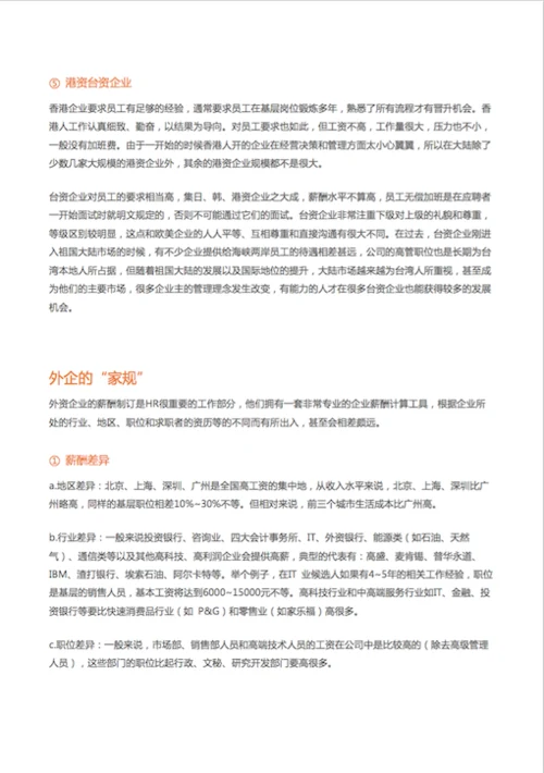 揭开外企的底儿（3）外企、港企、台企对比-Word范文