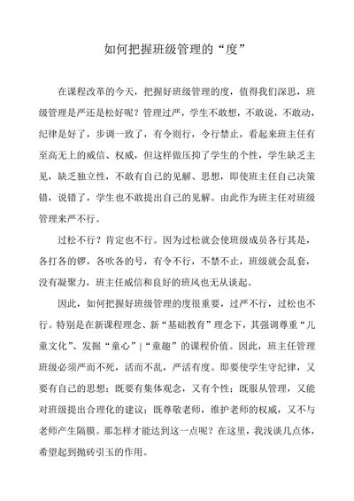 如何把握班级管理的“度”
