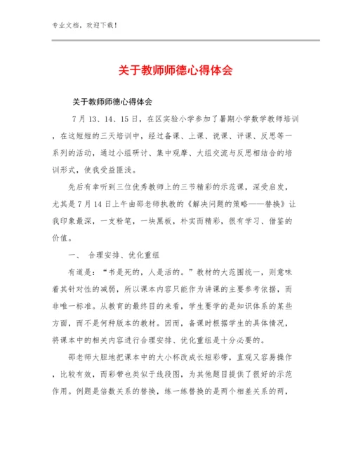 关于教师师德心得体会范文30篇合辑.docx