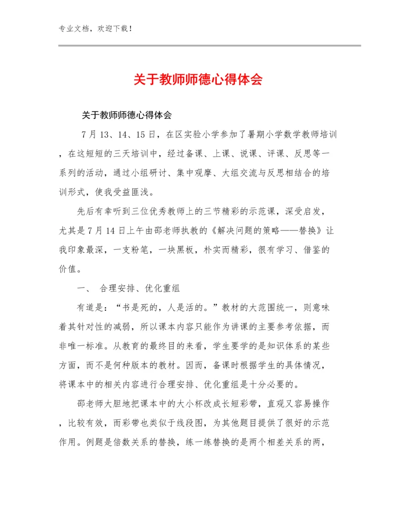 关于教师师德心得体会范文30篇合辑.docx