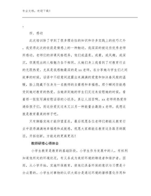 教师研修心得体会优选例文21篇文档合集.docx