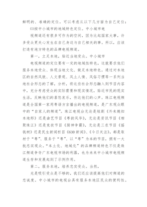 城市电视频道建设管理的论文.docx