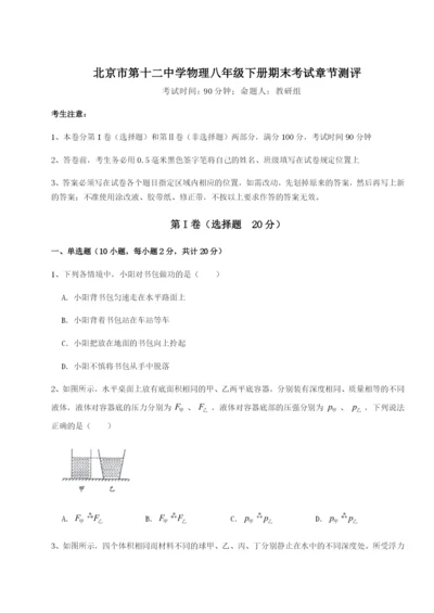 滚动提升练习北京市第十二中学物理八年级下册期末考试章节测评试题（含解析）.docx