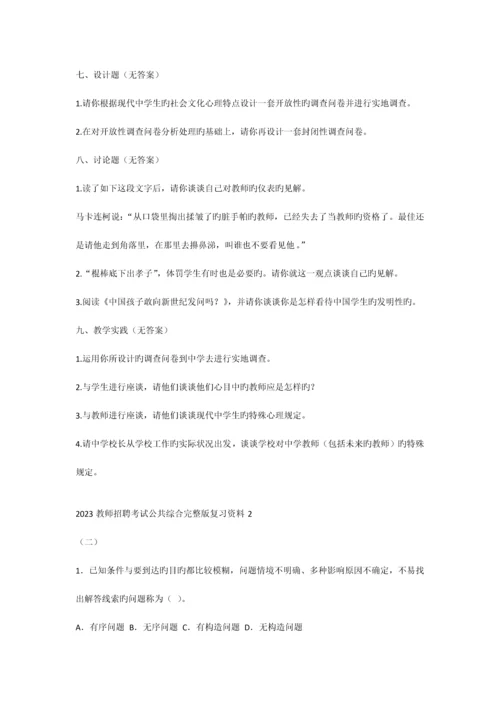 2023年教师招聘考试公共综合复习资料.docx