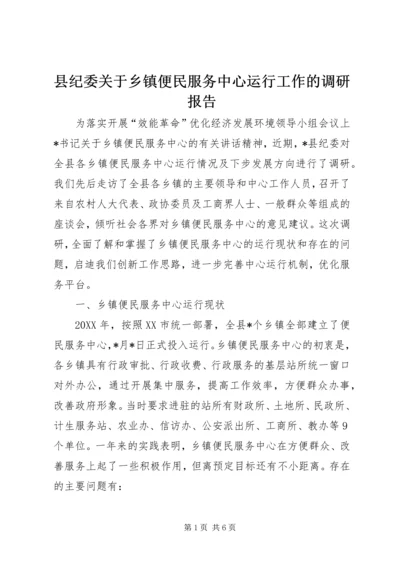 县纪委关于乡镇便民服务中心运行工作的调研报告.docx