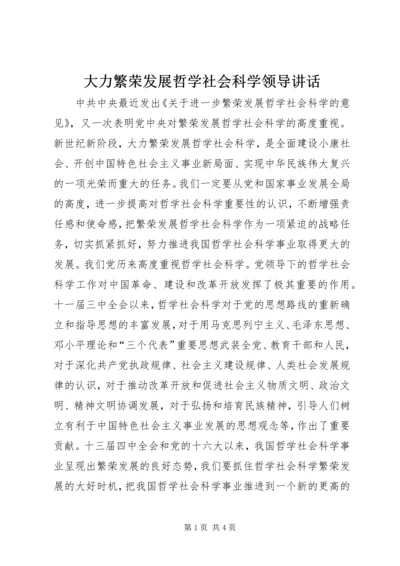 大力繁荣发展哲学社会科学领导讲话.docx