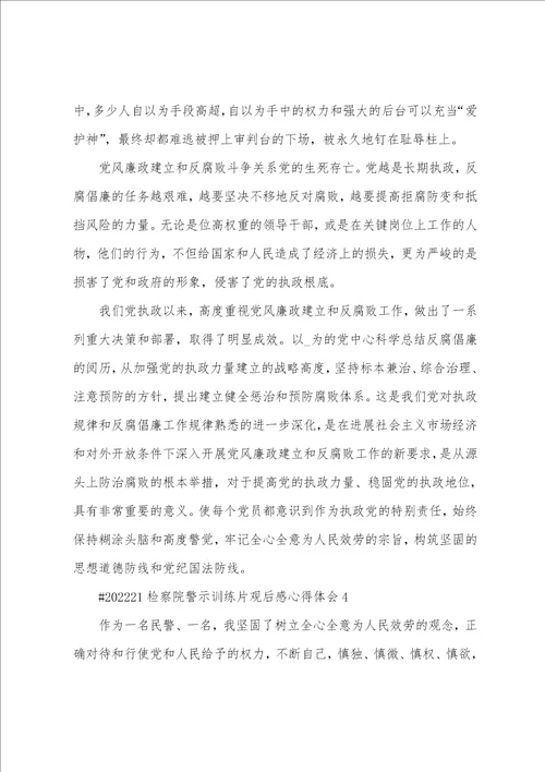 检察院警示教育片观后感心得体会5篇