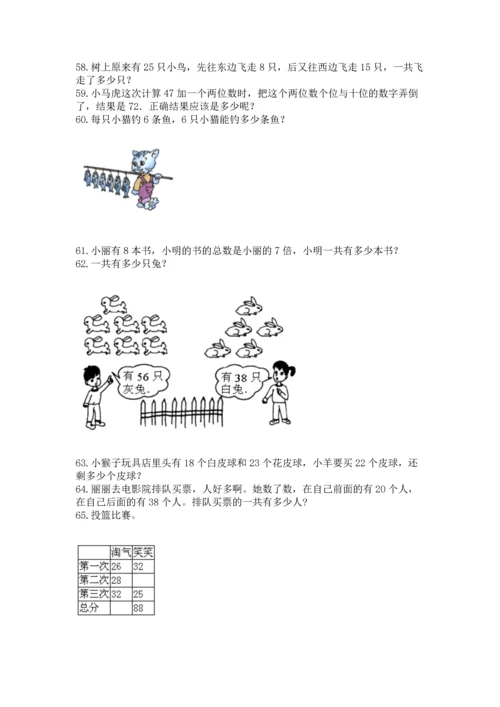 小学二年级上册数学应用题100道及答案（考点梳理）.docx