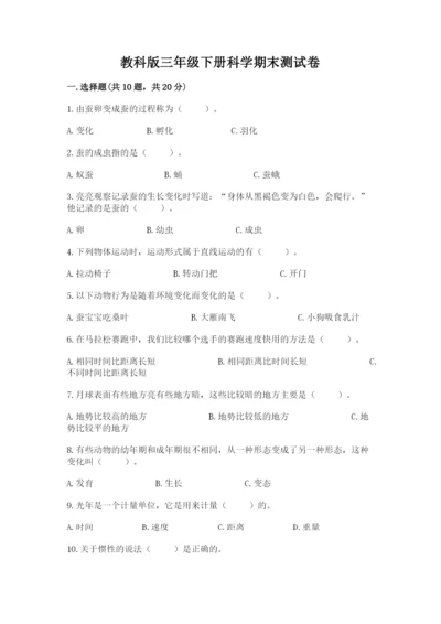 教科版三年级下册科学期末测试卷附答案【培优b卷】.docx