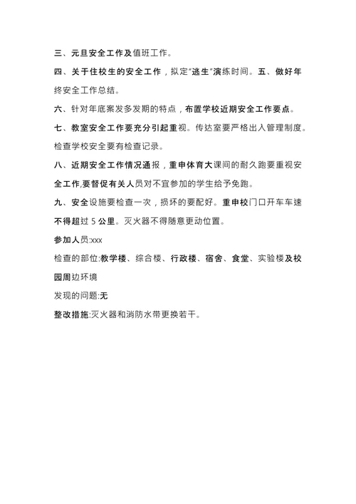 学校安全会议记录