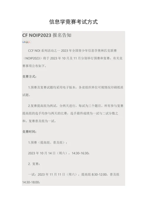 2023年信息学竞赛考试方式.docx