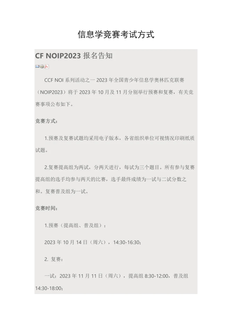2023年信息学竞赛考试方式.docx
